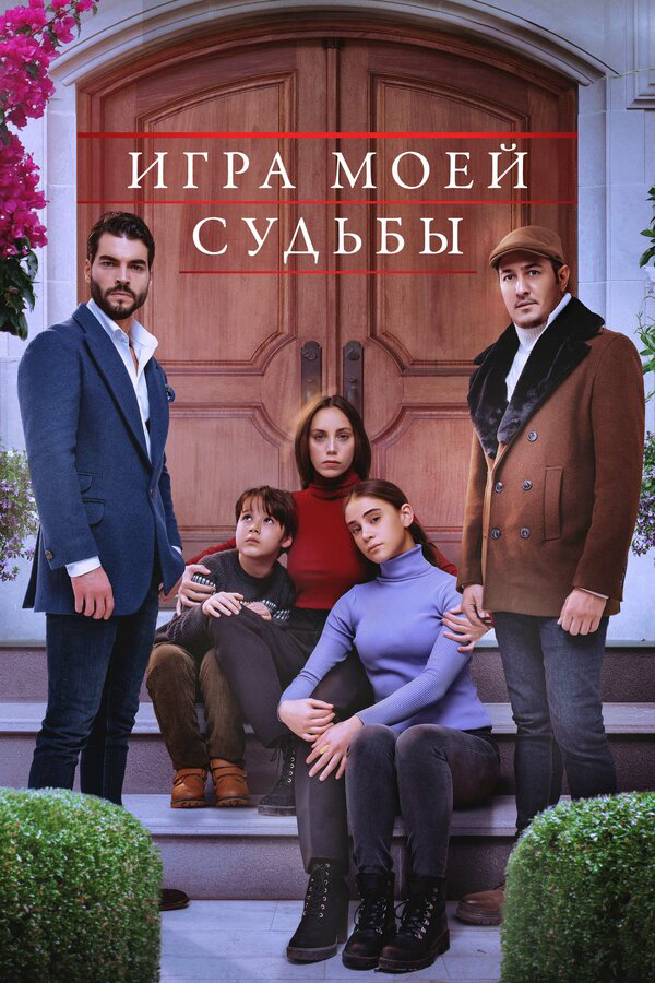 Игра моей судьбы постер